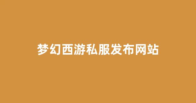 梦幻西游答题器