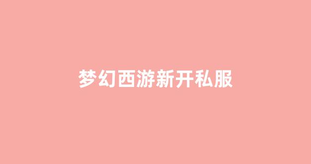 梦幻西游新开区