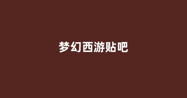 最新梦幻西游