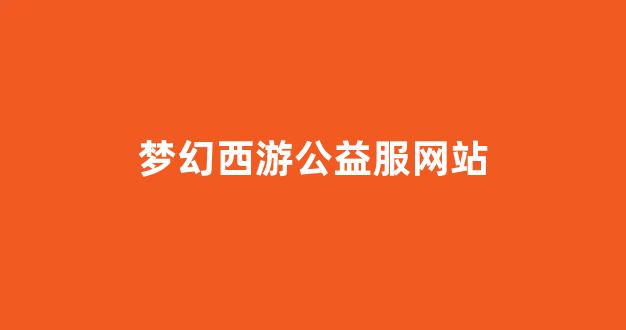 梦幻西游私发网