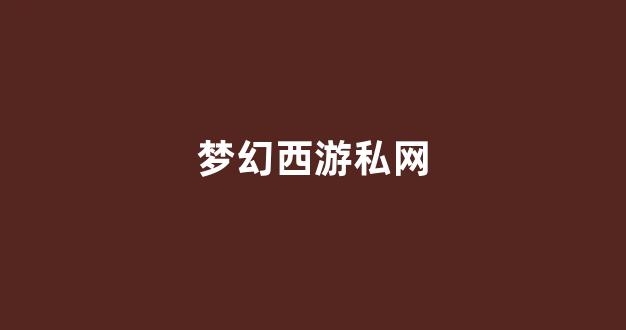 梦幻西游答题器