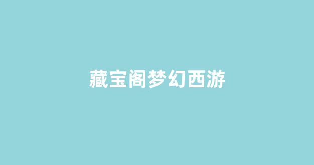 梦幻西游2