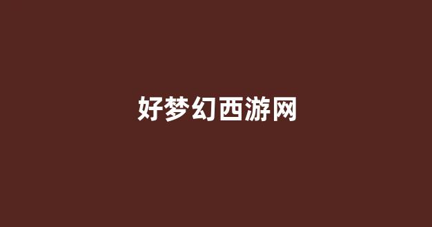 梦幻西游私副