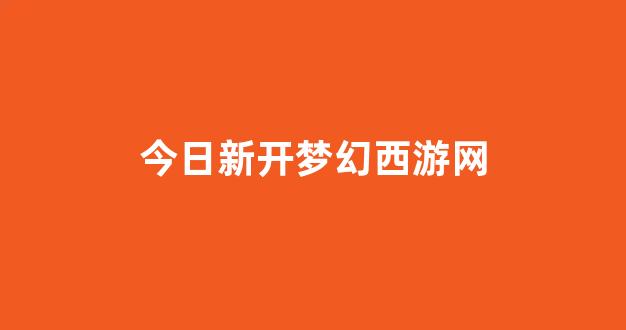 <strong>梦幻西游发布网</strong>