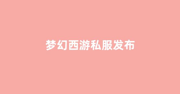 梦幻西游sf一条龙