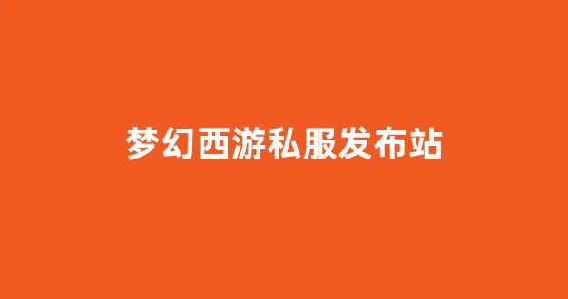 <strong>新开梦幻西游私服发布网</strong>