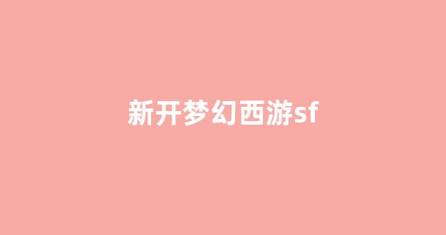 sf私服