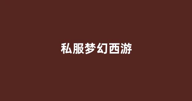 <strong>梦幻西游sf发布站</strong>