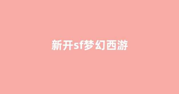 新开梦幻西游