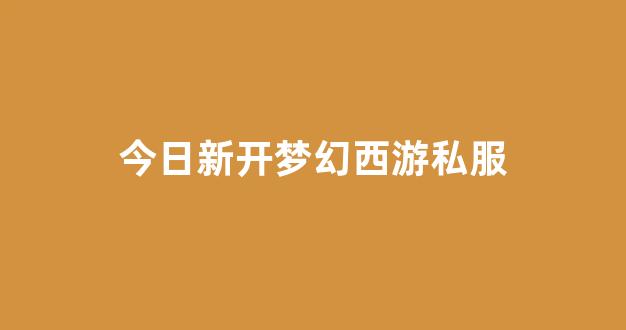 梦幻西游新开sf