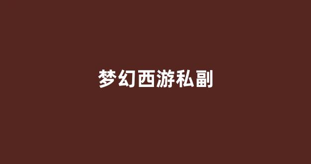 梦幻手游私服