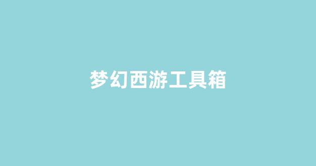 今日新开梦幻西游sf