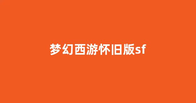 最新梦幻西游私服网