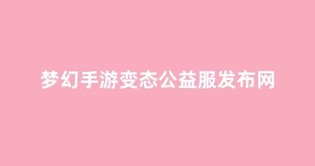 新梦幻西游私服