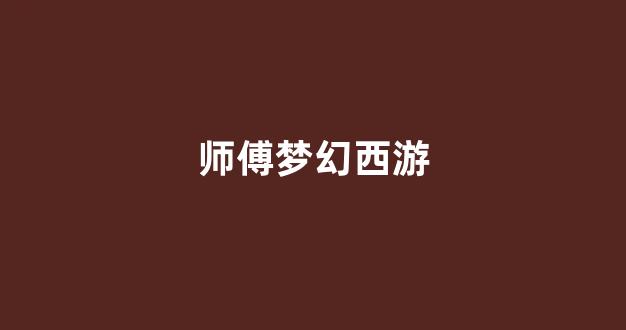 梦幻西游sf发布网