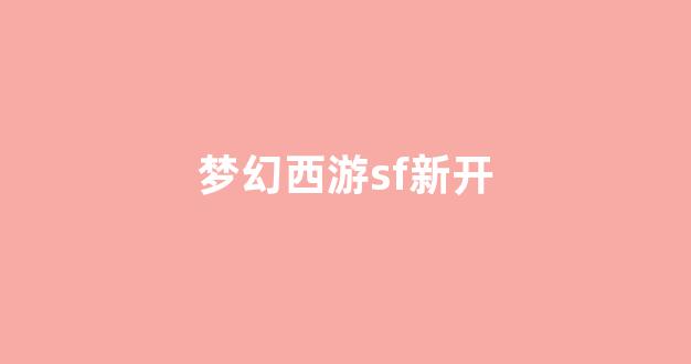 梦幻西游手游sf