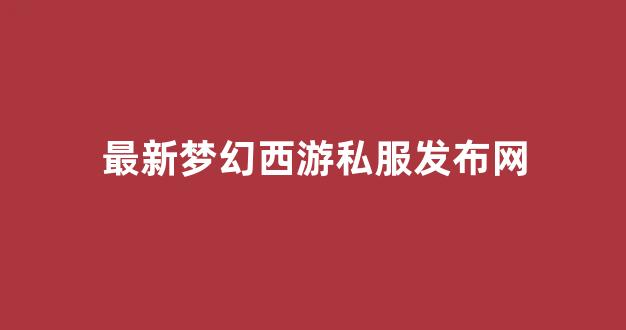 梦幻西游私服sf