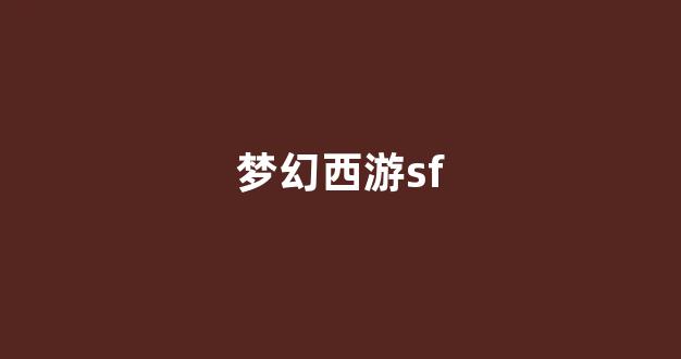 梦幻西游私服发布