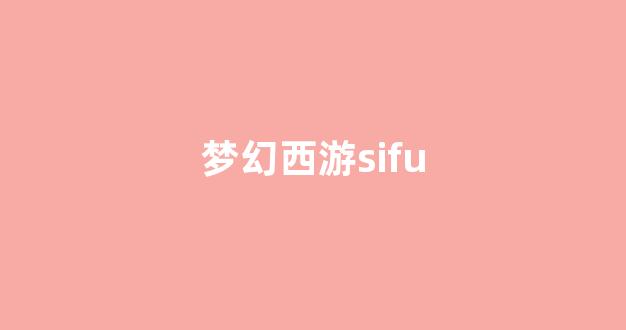 梦幻西游私服发布网