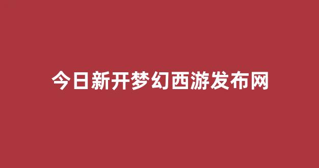<strong>好梦幻西游网</strong>
