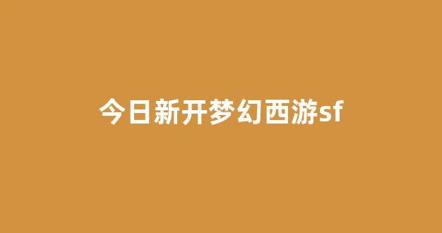 <strong>梦幻西游sf网站</strong>