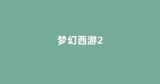 <strong>梦幻西游 私服</strong>