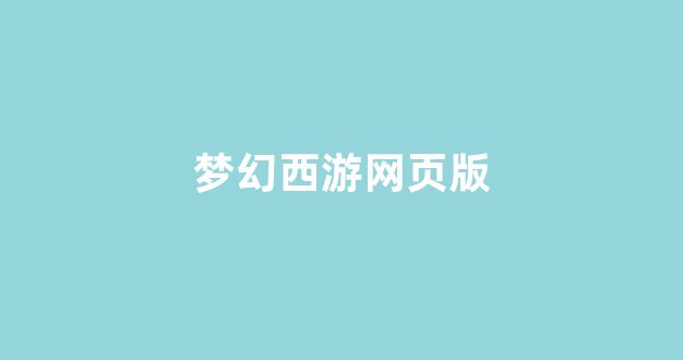 <strong>今天新开梦幻西游私服</strong>